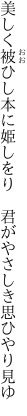 美しく被ひし本に姫しをり 　君がやさしき思ひやり見ゆ