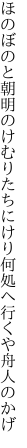 ほのぼのと朝明のけむりたちにけり 何処へ行くや舟人のかげ