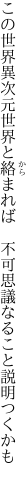 この世界異次元世界と絡まれば 　不可思議なること説明つくかも