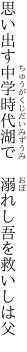 思い出す中学時代湖で 　溺れし吾を救いしは父