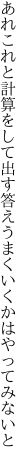 あれこれと計算をして出す答え うまくいくかはやってみないと