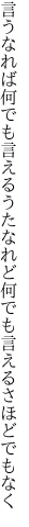 言うなれば何でも言えるうたなれど 何でも言えるさほどでもなく