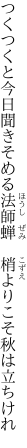 つくつくと今日聞きそめる法師蝉  梢よりこそ秋は立ちけれ