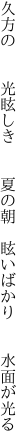 久方の  光眩しき  夏の朝  眩いばかり  水面が光る