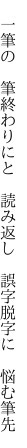 　一筆の　筆終わりにと　読み返し 　誤字脱字に　悩む筆先