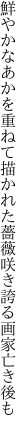 鮮やかなあかを重ねて描かれた 薔薇咲き誇る画家亡き後も