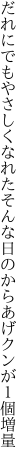 だれにでもやさしくなれたそんな日の からあげクンが１個増量