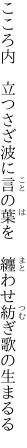 こころ内　立つさざ波に言の葉を 　纏わせ紡ぎ歌の生まるる