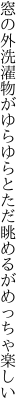 窓の外洗濯物がゆらゆらと ただ眺めるがめっちゃ楽しい