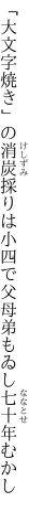 「大文字焼き」の消炭採りは小四で 父母弟もゐし七十年むかし