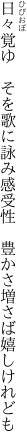 日々覚ゆ　そを歌に詠み感受性 　豊かさ増さば嬉しけれども