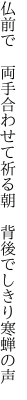 仏前で　両手合わせて祈る朝 　背後でしきり寒蝉の声