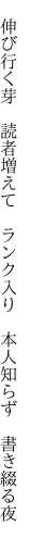 　伸び行く芽　読者増えて　ランク入り 　本人知らず　書き綴る夜