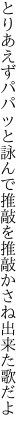 とりあえずパパッと詠んで推敲を 推敲かさね出来た歌だよ