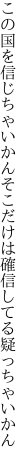 この国を信じちゃいかんそこだけは 確信してる疑っちゃいかん