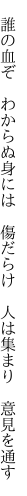 　誰の血ぞ　わからぬ身には　傷だらけ 　人は集まり　意見を通す