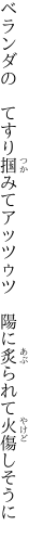 ベランダの　てすり掴みてアッツゥツ 　陽に炙られて火傷しそうに