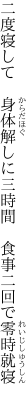 二度寝して　身体解しに三時間 　食事二回で零時就寝