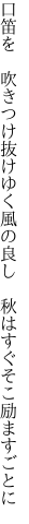 口笛を　吹きつけ抜けゆく風の良し 　秋はすぐそこ励ますごとに