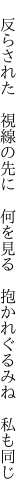 　反らされた　視線の先に　何を見る 　抱かれぐるみね　私も同じ