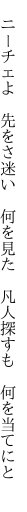 　ニーチェよ　先をさ迷い　何を見た 　凡人探すも　何を当てにと　