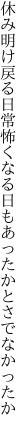 休み明け戻る日常怖くなる日も あったかとさでなかったか