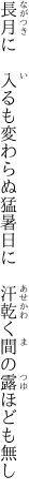 長月に　入るも変わらぬ猛暑日に 　汗乾く間の露ほども無し