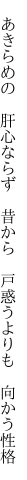 　あきらめの　肝心ならず　昔から 　戸惑うよりも　向かう性格