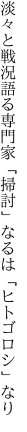 淡々と戦況語る専門家 「掃討」なるは「ヒトゴロシ」なり