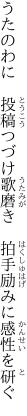 うたのわに　投稿つづけ歌磨き 　拍手励みに感性を研ぐ