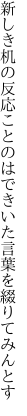 新しき机の反応ことのはで きいた言葉を綴りてみんとす