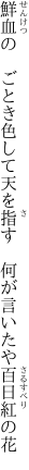 鮮血の　ごとき色して天を指す 　何が言いたや百日紅の花