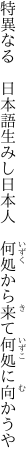 特異なる　日本語生みし日本人 　何処から来て何処に向かうや