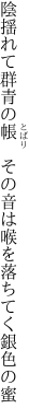 陰揺れて群青の帳 その音は 喉を落ちてく銀色の蜜