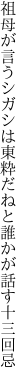 祖母が言うシガシは東粋だねと 誰かが話す十三回忌