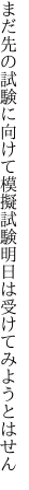 まだ先の試験に向けて模擬試験 明日は受けてみようとはせん