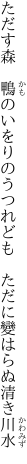 ただす森　鴨のいをりのうつれども　 ただに變はらぬ清き川水