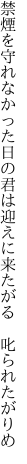 禁煙を守れなかった日の君は 迎えに来たがる　叱られたがりめ