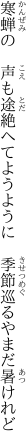 寒蝉の　声も途絶へてようように 　季節巡るやまだ暑けれど