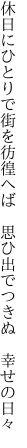 休日にひとりで街を彷徨へば  思ひ出でつきぬ 幸せの日々