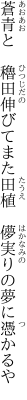 蒼青と　穭田伸びてまた田植 　儚実りの夢に憑かるや