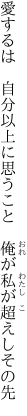 愛するは　自分以上に思うこと 　俺が私が超えしその先