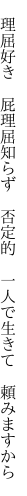 　理屈好き　屁理屈知らず　否定的 　一人で生きて　頼みますから