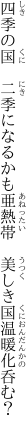 四季の国　二季になるかも亜熱帯 　美しき国温暖化呑む？