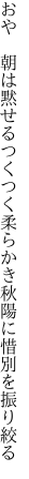 おや 朝は黙せるつくつく柔らかき 秋陽に惜別を振り絞る