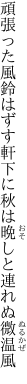 頑張った風鈴はずす軒下に 秋は晩しと連れぬ微温風