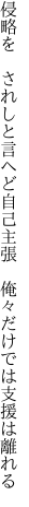 侵略を　されしと言へど自己主張 　俺々だけでは支援は離れる