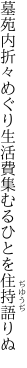 墓苑内折々めぐり生活費 集むるひとを住持語りぬ