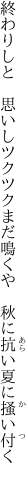 終わりしと　思いしツクツクまだ鳴くや 　秋に抗い夏に掻い付く