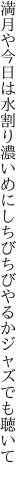 満月や今日は水割り濃いめにし ちびちびやるかジャズでも聴いて